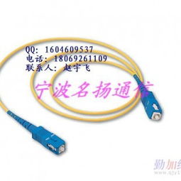 供应光纤跳线，慈溪市观海卫镇名扬通信设备厂 连接通信世界的专业选择